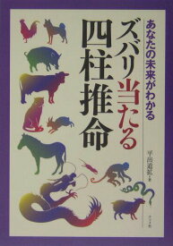 【中古】ズバリ当たる四柱推命 あなたの未来がわかる /ナツメ社/平出道拡（単行本）