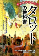 【中古】いちばんやさしいタロットの教科書 /ナツメ社/ルナ・マリア（単行本）