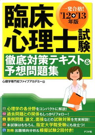 【中古】臨床心理士試験徹底対策テキスト＆予想問題集 一発合格！ 〔’12→’13年版〕 /ナツメ社/心理学専門校ファイブアカデミ-（単行本）