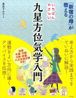 【中古】いちばんやさしい九星方位気学入門 「新宿の母」が教える /ナツメ社/栗原すみ子（単行本）