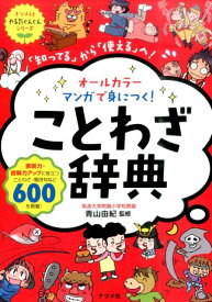 【中古】オ-ルカラ-マンガで身につく！ことわざ辞典 「知ってる」から「使える」へ！ /ナツメ社/青山由紀（単行本（ソフトカバー））