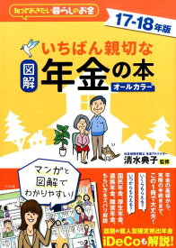 【中古】図解いちばん親切な年金の本 知っておきたい暮らしのお金 17-18年版/ナツメ社/清水典子（年金アドバイザー）（単行本（ソフトカバー））