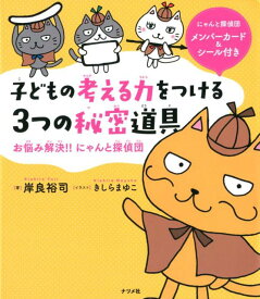 【中古】子どもの考える力をつける3つの秘密道具　お悩み解決！！にゃんと探偵団 /ナツメ社/岸良裕司（大型本）