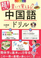 【中古】超入門！書いて覚える中国語ドリル CD付き　オールカラー /ナツメ社/王〓〓（大型本）