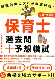 【中古】試験対策のプロが徹底解説！保育士過去問＋予想模試 2019年版 /ナツメ社/ライセンス学院（大型本）