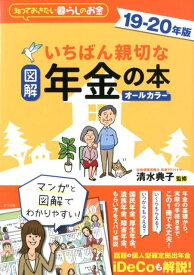 【中古】図解いちばん親切な年金の本 知っておきたい暮らしのお金 19-20年版 /ナツメ社/清水典子（年金アドバイザー）（大型本）