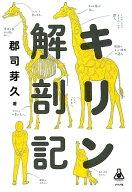 【中古】キリン解剖記 /ナツメ社/郡司芽久（単行本（ソフトカバー））
