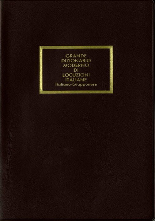 楽天市場】【中古】現代伊和熟語大辞典 改訂普及版/日外アソシエ-ツ 