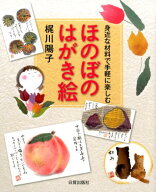 【中古】ほのぼのはがき絵 身近な材料で手軽に楽しむ/日貿出版社/梶川陽子（単行本）