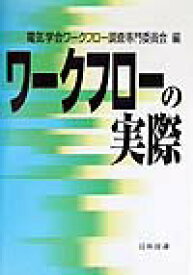 【中古】ワ-クフロ-の実際/日科技連出版社/電気学会（単行本）