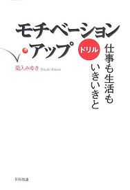 【中古】モチベ-ション・アップドリル 仕事も生活もいきいきと/日科技連出版社/菊入みゆき（単行本）