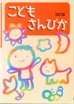 楽天市場】こどもさんびか 改訂版の通販