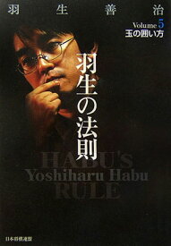 【中古】羽生の法則 volume　5 /日本将棋連盟/羽生善治（単行本）