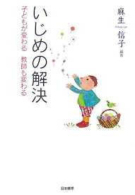 【中古】いじめの解決 子どもが変わる教師も変わる/日本標準/麻生信子（単行本）