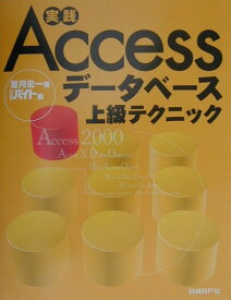 【中古】実践Accessデ-タベ-ス上級テクニック/日経BP/望月宏一（単行本）
