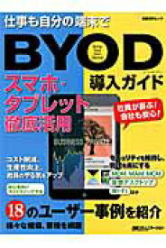 【中古】BYOD導入ガイド スマホ・タブレット徹底活用 /日経BP/日経コミュニケ-ション編集部（ムック）