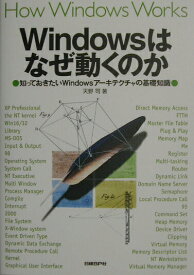 【中古】Windowsはなぜ動くのか 知っておきたいWindowsア-キテクチャの基礎知 /日経BP/天野司（単行本（ソフトカバー））