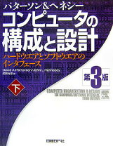 楽天市場】コンピュータの構成と設計 MIPS Editoin 第6版 下の通販