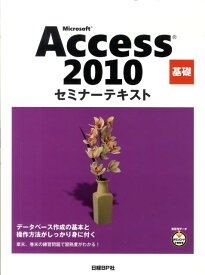 【中古】Microsoft　Access　2010基礎/日経BP/日経BP社（単行本）