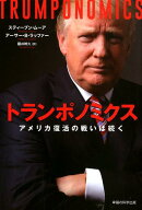 【中古】トランポノミクス アメリカ復活の戦いは続く /幸福の科学出版/スティーブン・ムーア（単行本）