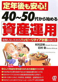 【中古】定年後も安心！40〜50代から始める「資産運用」 後悔しないためのハッピ-リタイア計画の作り方 /ぱる出版/村元正明（単行本）