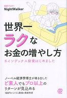 【中古】世界一ラクなお金の増やし方 ＃インデックス投資はじめました /ぱる出版/NightWalker（単行本（…