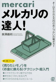 【中古】メルカリの達人！ ♯1日5分月5万円のおこづかいの稼ぎ方！！ /ぱる出版/泉澤義明（単行本（ソフトカバー））
