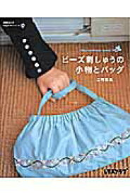 【中古】ビ-ズ刺しゅうの小物とバッグ /角川マガジンズ/二村恵美（ムック）