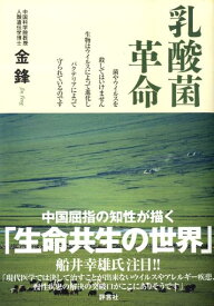 【中古】乳酸菌革命 菌やウイルスを殺してはいけません生物はウイルスによ /評言社/金鋒（単行本）