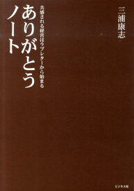 【中古】ありがとうノ-ト 共感される経営はラブレタ-から始まる /ビジネス社/三浦康志（単行本）