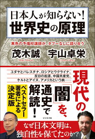 【中古】日本人が知らない！　世界史の原理/ビジネス社/茂木誠（単行本（ソフトカバー））