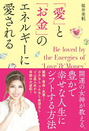 【中古】「愛」と「お金」のエネルギーに愛される/ビジネス社/桜井美帆（単行本（ソフトカバー））