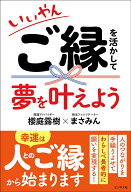 【中古】いいやん　ご縁を活かして夢を叶えよう/ビジネス社/櫻庭露樹（単行本（ソフトカバー））