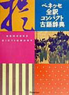 【中古】ベネッセ全訳コンパクト古語辞典 /ベネッセコ-ポレ-ション/中村幸弘（単行本）