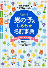 【中古】たまひよ男の子のしあわせ名前事典 /ベネッセコ-ポレ-ション/たまごクラブ（単行本）
