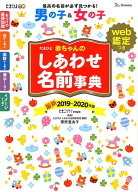 【中古】たまひよ赤ちゃんのしあわせ名前事典 web鑑定つき 2019〜2020年版 /ベネッセコ-ポレ-ション/たま…