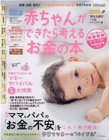 【中古】赤ちゃんができたら考えるお金の本 妊娠・出産・育児で“かかるお金＆助成金・給付金”が 2022年版 /ベネッセコ-ポレ-ション（ムック）