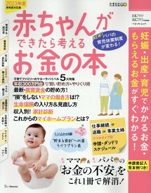 【中古】赤ちゃんができたら考えるお金の本 妊娠・出産・育児で“かかるお金・もらえるお金ががす 2023年新制度対応版 /ベネッセコ-ポレ-ション（ムック）