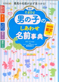 【中古】最新たまひよ男の子のしあわせ名前事典/ベネッセコ-ポレ-ション/たまごクラブ（単行本（ソフトカバー））
