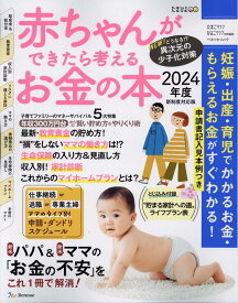 【中古】赤ちゃんができたら考えるお金の本 妊娠・出産・育児で“かかるお金・もらえるお金ががす 2024年版/ベネッセコ-ポレ-ション（ムック）