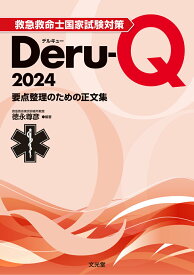 【中古】救急救命士国家試験対策Deru-Q 要点整理のための正文集 2024/文光堂/徳永尊彦（単行本）