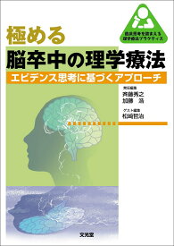 【中古】極める脳卒中の理学療法 エビデンス思考に基づくアプローチ/文光堂/斉藤秀之（単行本）