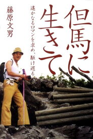 【中古】但馬に生きて 遙かなるロマンを求め、駈け巡る/北星社（豊岡）/藤原文男（単行本）