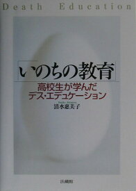 【中古】いのちの教育 高校生が学んだデス・エデュケ-ション /法蔵館/清水惠美子（教諭）（単行本）