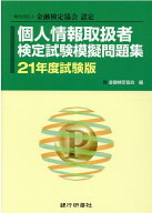 【中古】個人情報取扱者検定試験模擬問題集 一般社団法人金融検定協会認定 21年度試験版/銀行研修社/金融…