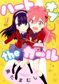 【中古】ハ-トオブtheガ-ル 1 /芳文社/奥たまむし（コミック）