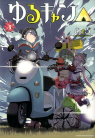 【中古】ゆるキャン△ 3 /芳文社/あfろ（コミック）