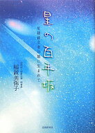 【中古】星の百年坂 星稜創立者の娘に生まれて/稲置学園/稲置美弥子（単行本）