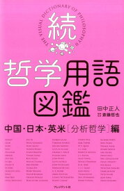 【中古】続・哲学用語図鑑 中国・日本・英米（分析哲学）編 /プレジデント社/田中正人（グラフィックデザイナー）（単行本）
