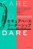【中古】セキュアベース・リーダーシップ ＜思いやり＞と＜挑戦＞で限界を超えさせる /プレジデント社/ジ…